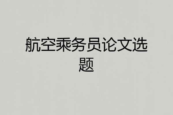 航空乘务员论文选题
