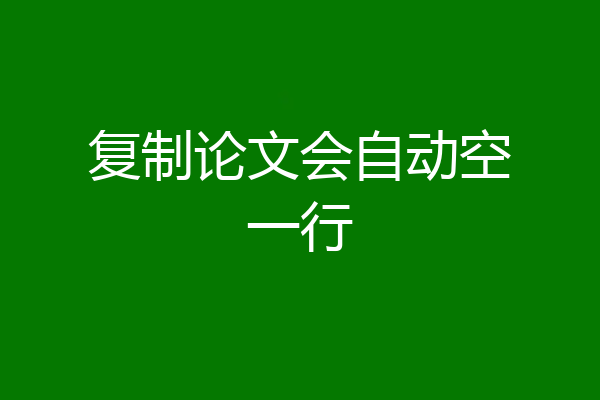 复制论文会自动空一行