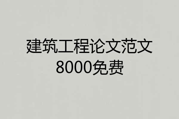 建筑工程论文范文8000免费
