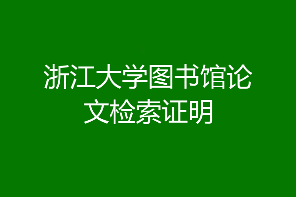 浙江大学图书馆论文检索证明