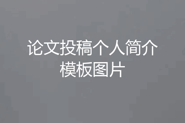 论文投稿个人简介模板图片