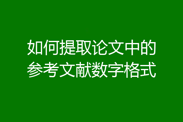如何提取论文中的参考文献数字格式