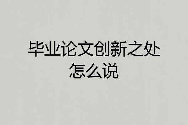 毕业论文创新之处怎么说