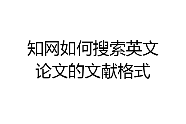 知网如何搜索英文论文的文献格式