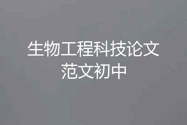 生物工程科技论文范文初中