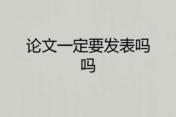 论文一定要发表吗吗