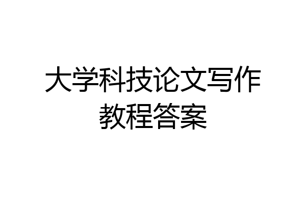 大学科技论文写作教程答案