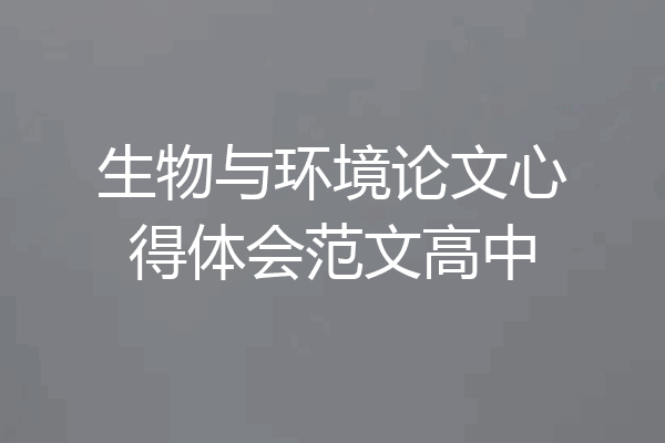 生物与环境论文心得体会范文高中