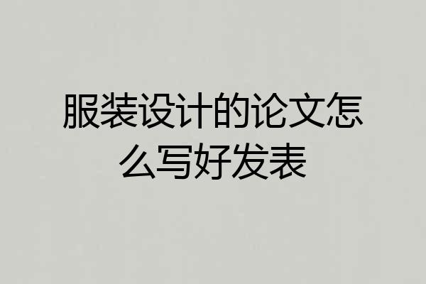 服装设计的论文怎么写好发表