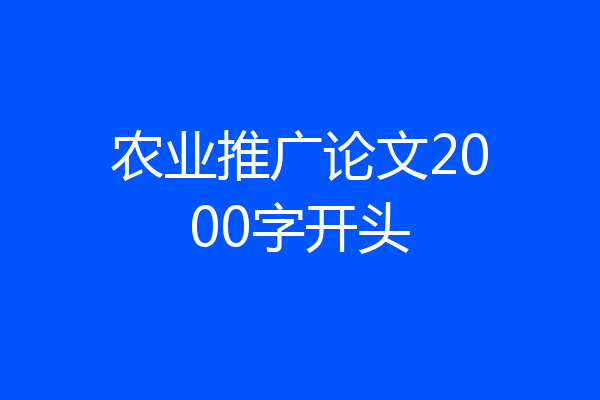 农业推广论文2000字开头