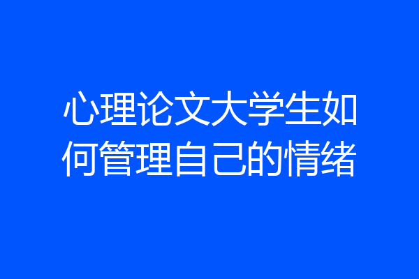 心理论文大学生如何管理自己的情绪