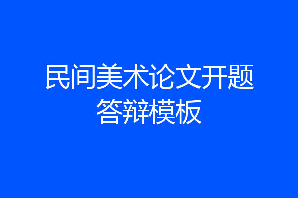民间美术论文开题答辩模板