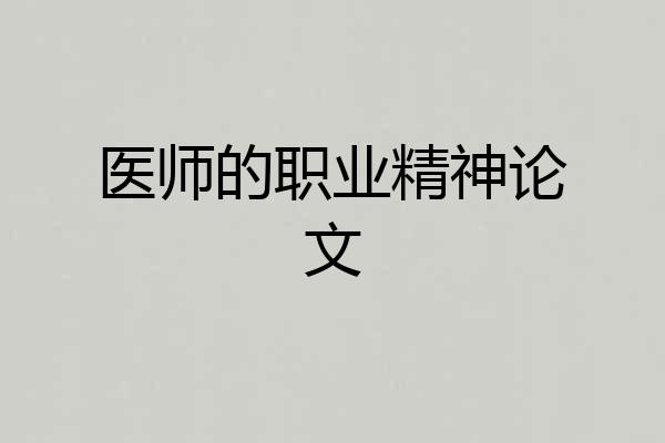 医师的职业精神论文