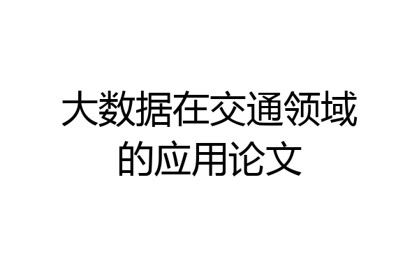 大数据在交通领域的应用论文