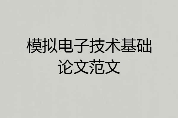 模拟电子技术基础论文范文