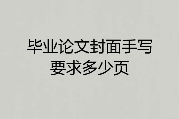 毕业论文封面手写要求多少页