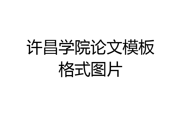许昌学院论文模板格式图片
