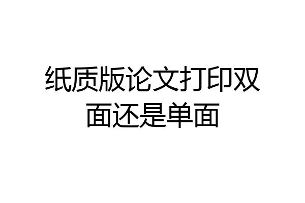 纸质版论文打印双面还是单面
