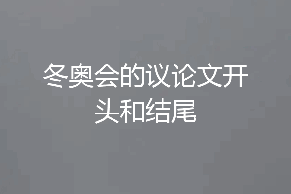 冬奥会的议论文开头和结尾