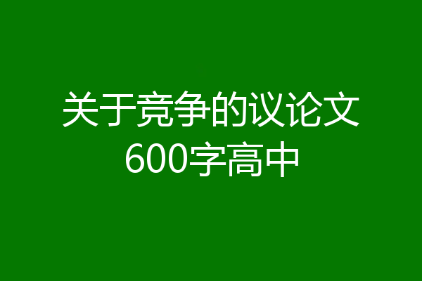 关于竞争的议论文600字高中