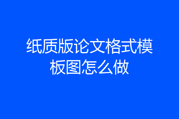 纸质版论文格式模板图怎么做