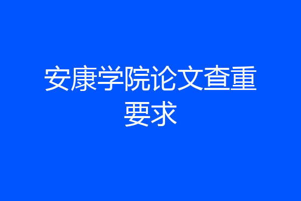 安康学院论文查重要求