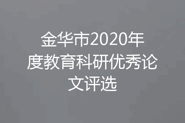 金华市2020年度教育科研优秀论文评选