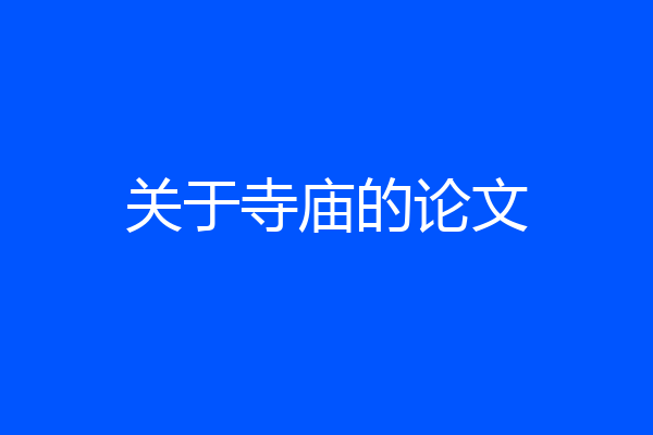关于寺庙的论文