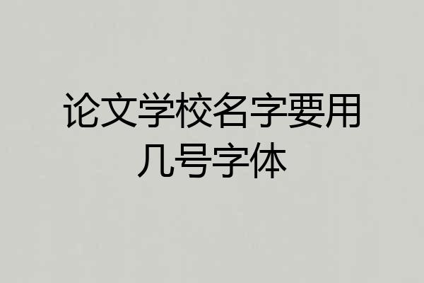 论文学校名字要用几号字体