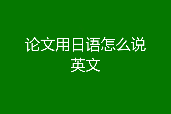 论文用日语怎么说英文