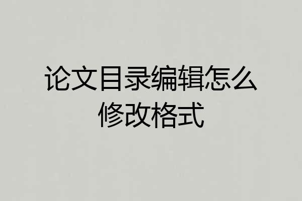论文目录编辑怎么修改格式