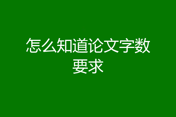 怎么知道论文字数要求