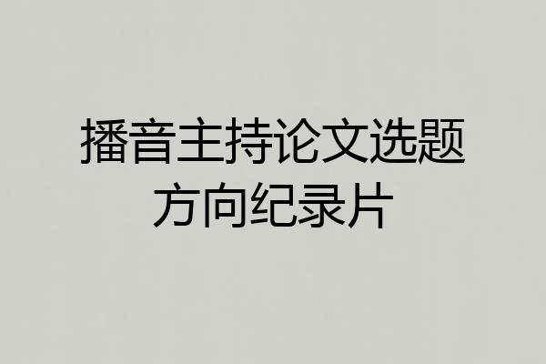 播音主持论文选题方向纪录片