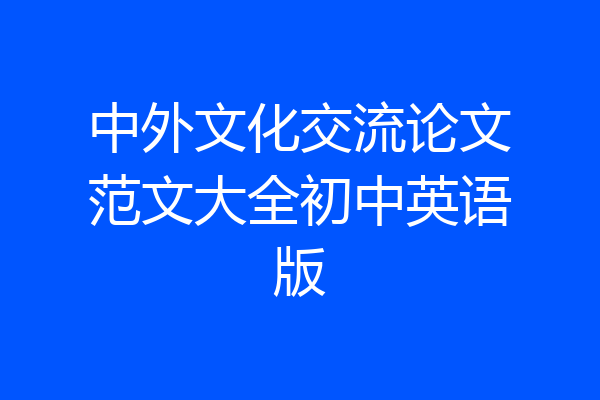 中外文化交流论文范文大全初中英语版