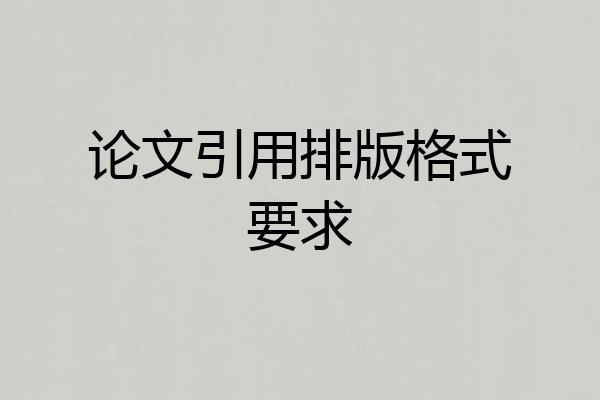 论文引用排版格式要求