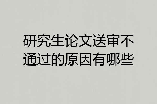 研究生论文送审不通过的原因有哪些
