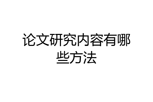 论文研究内容有哪些方法