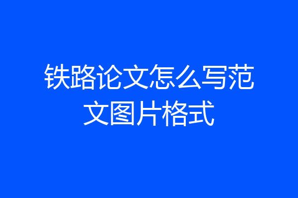 铁路论文怎么写范文图片格式