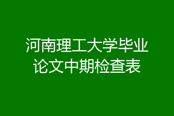 河南理工大学毕业论文中期检查表