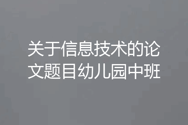关于信息技术的论文题目幼儿园中班