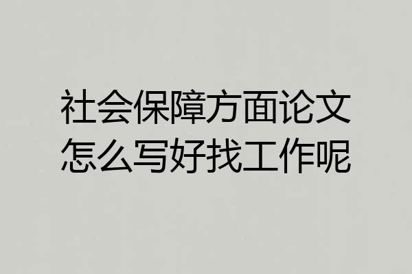 社会保障方面论文怎么写好找工作呢