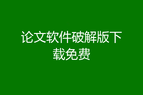 论文软件破解版下载免费