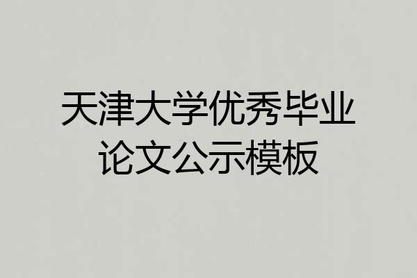 天津大学优秀毕业论文公示模板