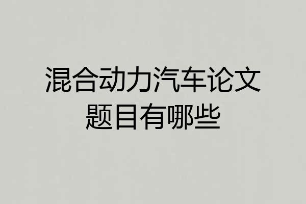 混合动力汽车论文题目有哪些