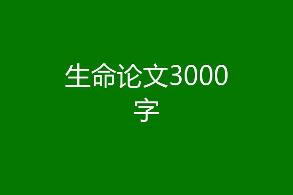 生命论文3000字