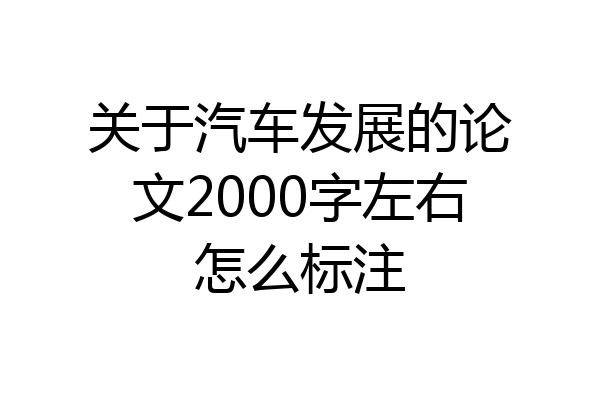 关于汽车发展的论文2000字左右怎么标注