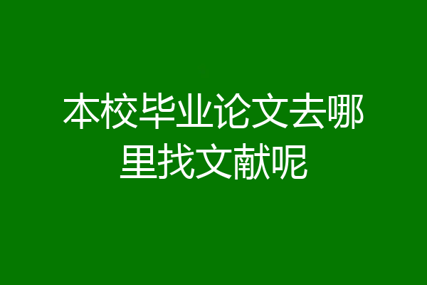 本校毕业论文去哪里找文献呢