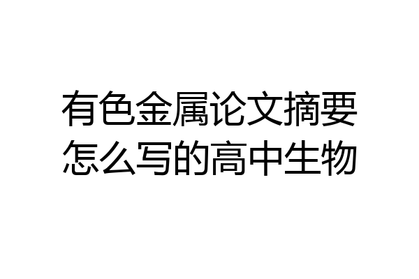 有色金属论文摘要怎么写的高中生物
