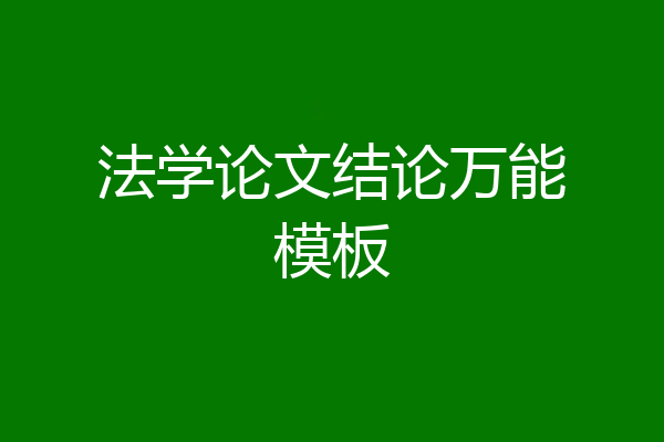 法学论文结论万能模板