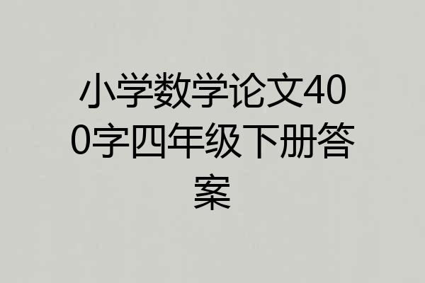 小学数学论文400字四年级下册答案